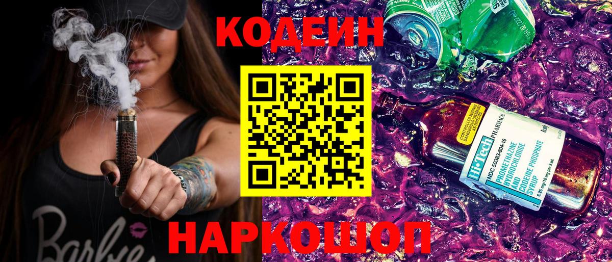 Кодеин Purple Drank  Вход с VPN  Новозыбков 